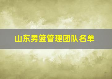 山东男篮管理团队名单