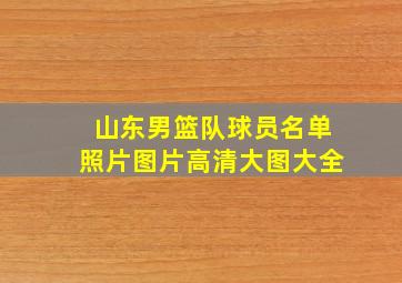 山东男篮队球员名单照片图片高清大图大全