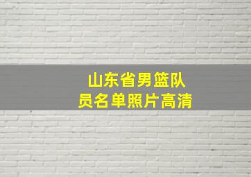 山东省男篮队员名单照片高清