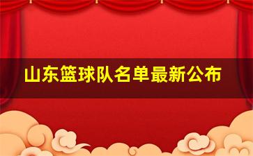 山东篮球队名单最新公布