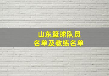 山东篮球队员名单及教练名单