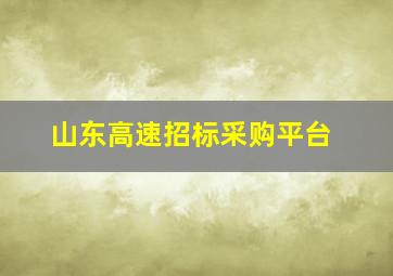 山东高速招标采购平台