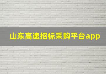 山东高速招标采购平台app