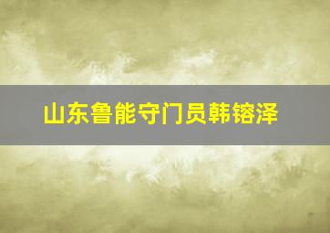 山东鲁能守门员韩镕泽