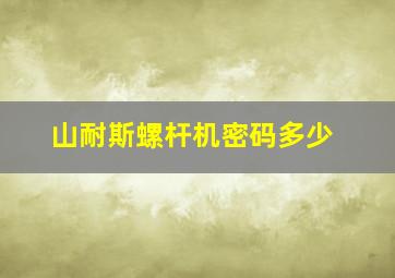 山耐斯螺杆机密码多少