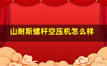 山耐斯螺杆空压机怎么样