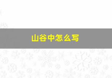 山谷中怎么写