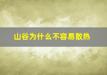 山谷为什么不容易散热