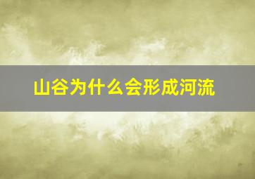 山谷为什么会形成河流