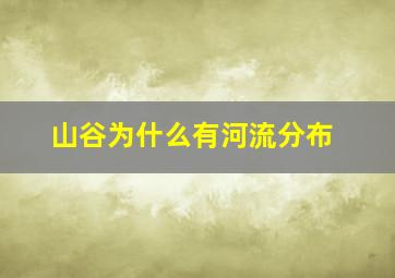 山谷为什么有河流分布