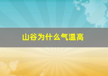 山谷为什么气温高