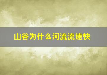 山谷为什么河流流速快