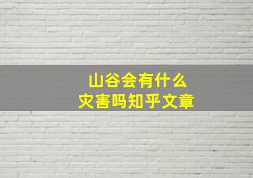 山谷会有什么灾害吗知乎文章