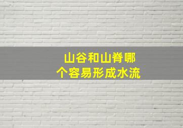 山谷和山脊哪个容易形成水流