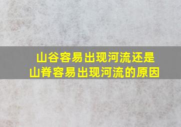 山谷容易出现河流还是山脊容易出现河流的原因