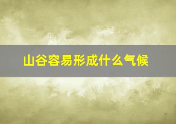 山谷容易形成什么气候