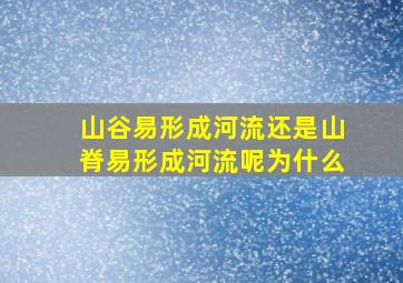 山谷易形成河流还是山脊易形成河流呢为什么