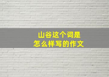 山谷这个词是怎么样写的作文