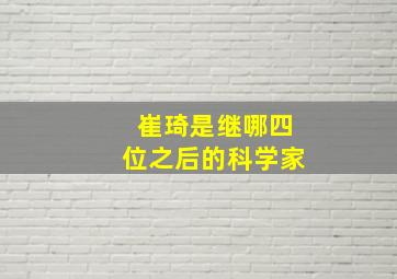 崔琦是继哪四位之后的科学家