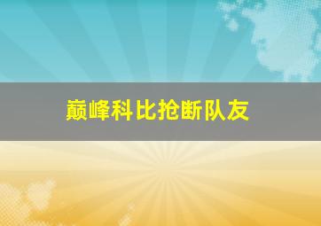 巅峰科比抢断队友