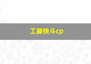 工藤快斗cp