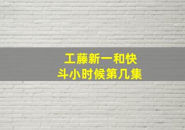 工藤新一和快斗小时候第几集