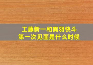 工藤新一和黑羽快斗第一次见面是什么时候