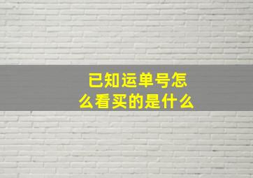 已知运单号怎么看买的是什么