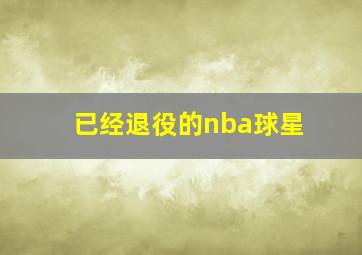 已经退役的nba球星