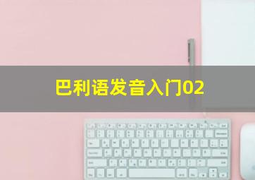 巴利语发音入门02