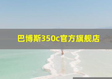 巴博斯350c官方旗舰店