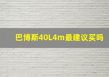 巴博斯40L4m最建议买吗