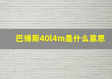 巴博斯40l4m是什么意思