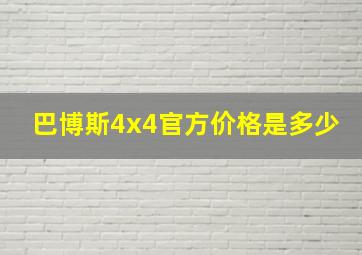 巴博斯4x4官方价格是多少