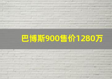 巴博斯900售价1280万