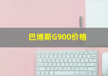 巴博斯G900价格