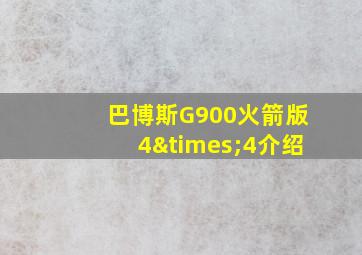 巴博斯G900火箭版4×4介绍