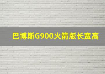 巴博斯G900火箭版长宽高