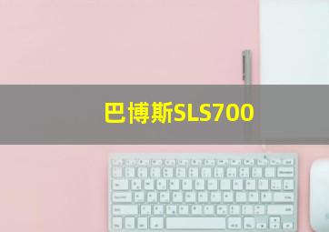 巴博斯SLS700