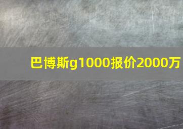 巴博斯g1000报价2000万