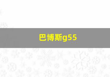 巴博斯g55