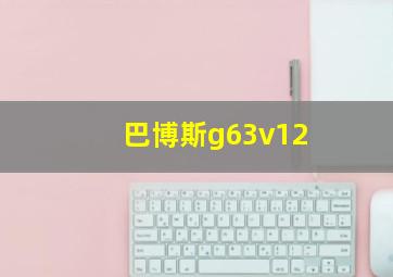 巴博斯g63v12