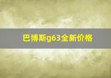 巴博斯g63全新价格