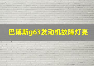 巴博斯g63发动机故障灯亮