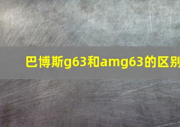 巴博斯g63和amg63的区别