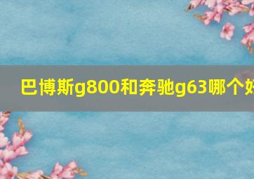 巴博斯g800和奔驰g63哪个好