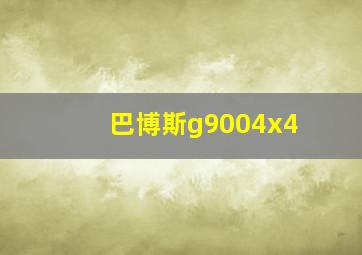 巴博斯g9004x4