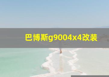 巴博斯g9004x4改装