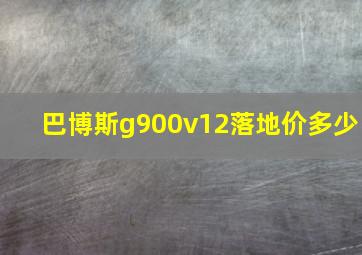 巴博斯g900v12落地价多少