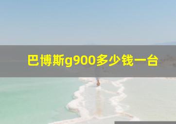 巴博斯g900多少钱一台